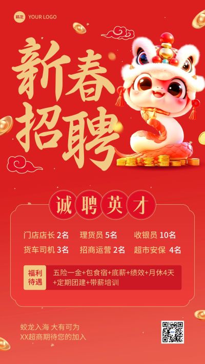 新春招聘宣传手机海报