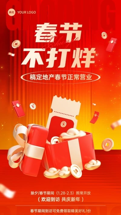春节不打烊房地产通知公告活动营销3D促销感全屏竖版海报