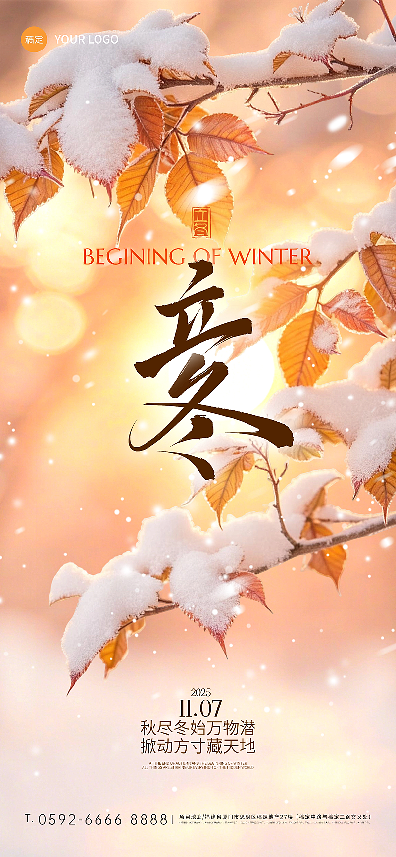 立冬节气祝福实景感全屏竖版海报AIGC