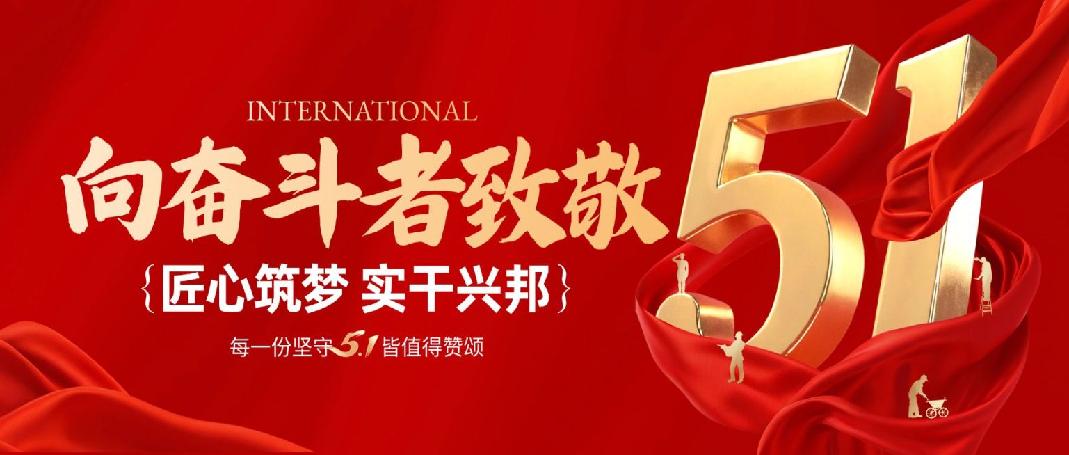 51五一劳动节节日祝福通用政务感公众号首图预览效果