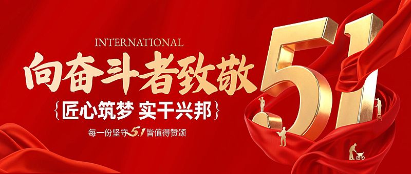 51五一劳动节节日祝福通用政务感公众号首图