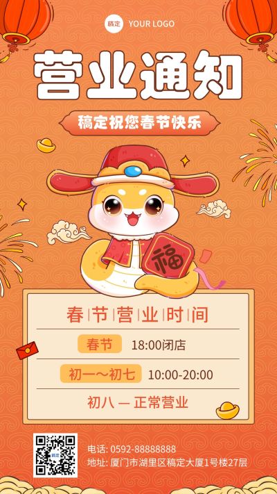 春节营业通知手机海报