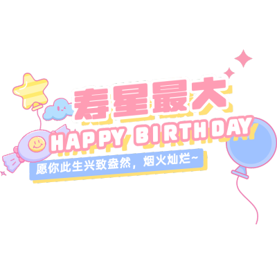 生日快乐祝福粉丝应援文字
