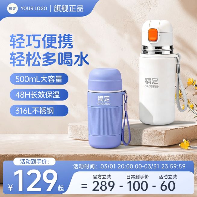 保温杯水杯家居百货日用电商零售主图预览效果