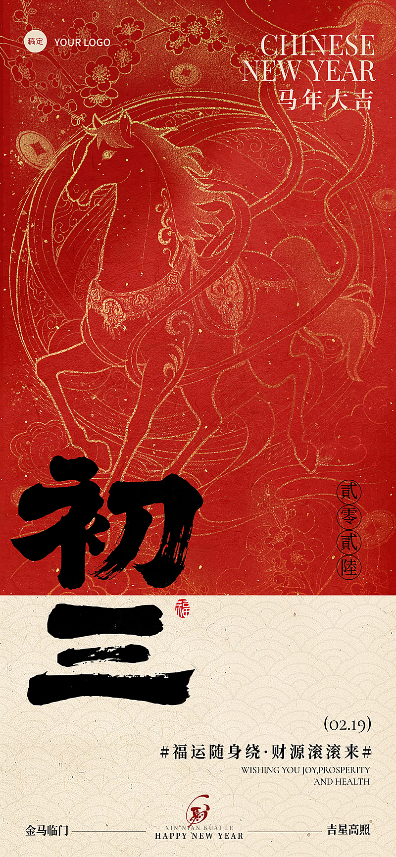 春节大年初三节日祝福通用喜庆感春节套系全屏竖版海报