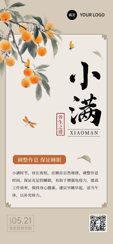 小满节气养生科普中式感全屏竖版海报AIGC预览效果
