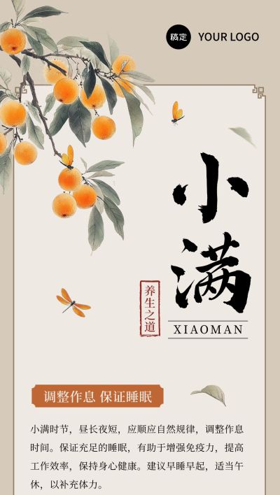 小满节气养生科普中式感全屏竖版海报AIGC