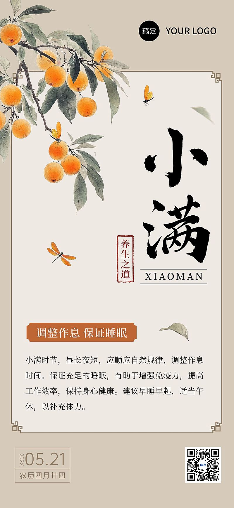 小满节气养生科普中式感全屏竖版海报AIGC