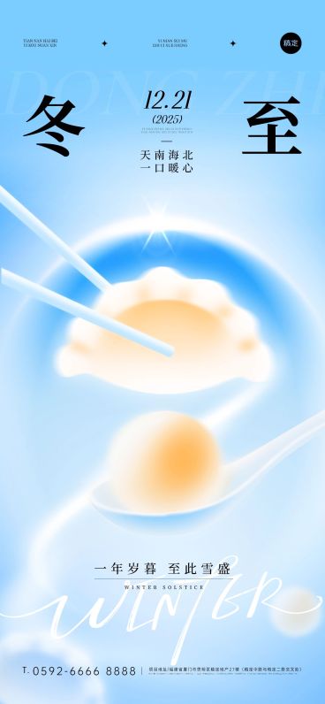 冬至节气祝福通用弥散光风全屏竖版海报预览效果