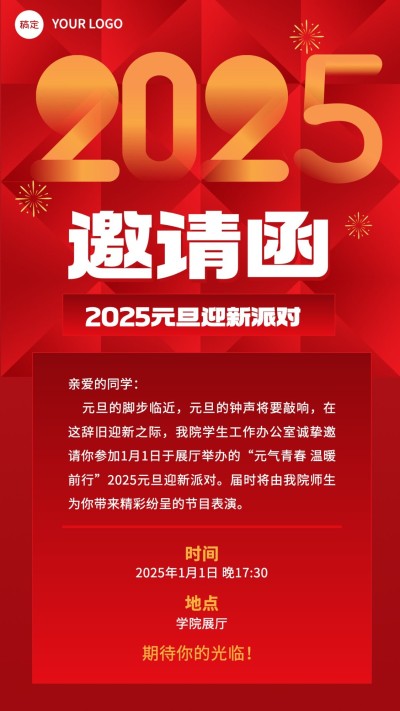 新年元旦派对邀请函手机海报