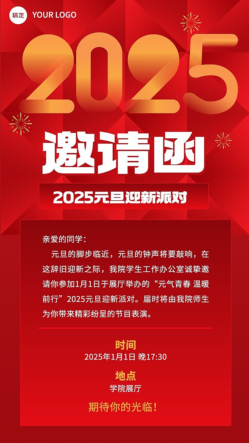 新年元旦派对邀请函手机海报