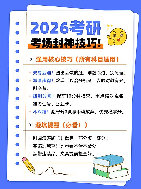 教育培训学历教育考研技巧分享小红书配图