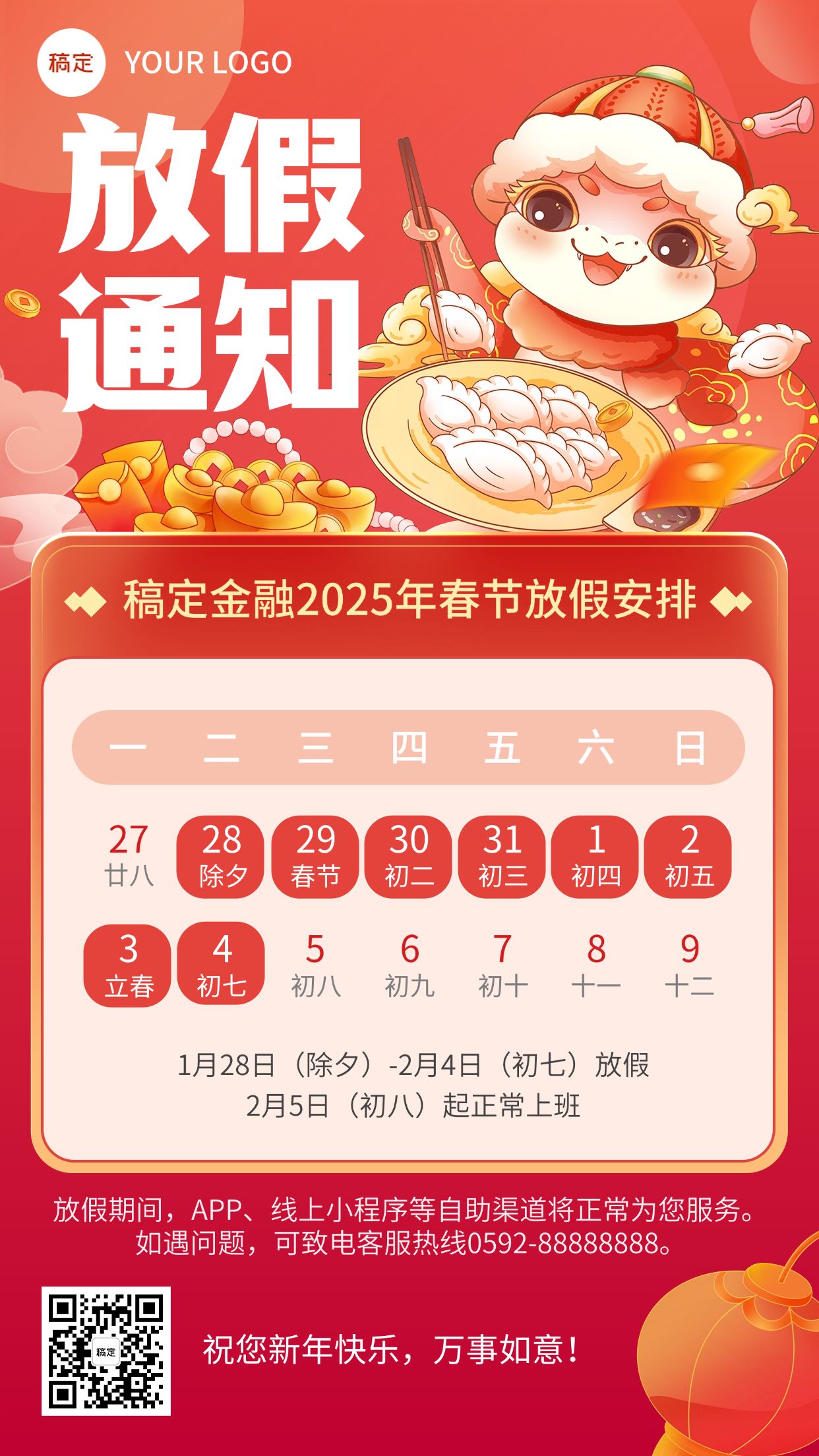 点击进入编辑 春节金融放假通知公告蛇年喜庆插画手机海报预览效果
