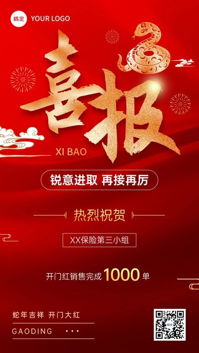 金融保险新年开门红表彰业绩喜报喜庆手机海报