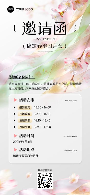企业行政春季活动邀请函全屏竖版海报预览效果