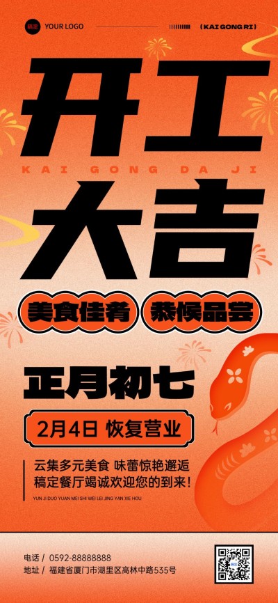 春节餐饮门店开工通知公告大字全屏竖版海报