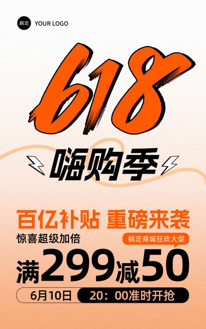 618年中大促橙色大字电商竖版海报预览效果