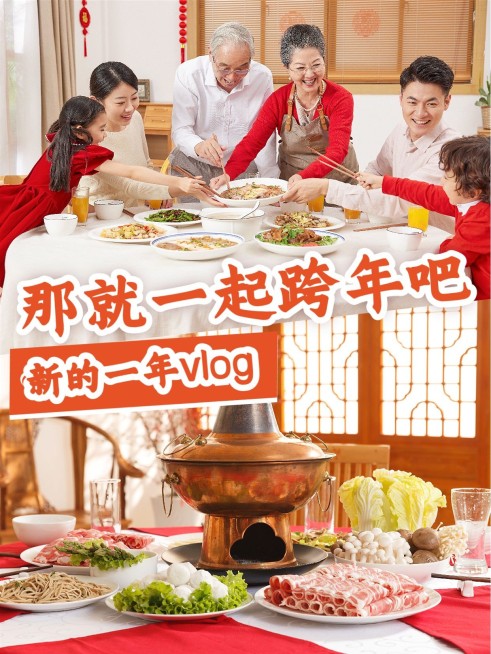 新年元旦跨年vlog小红书封面预览效果
