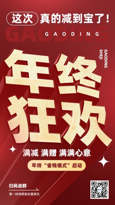 年终大促社群福利引流大字报手机海报