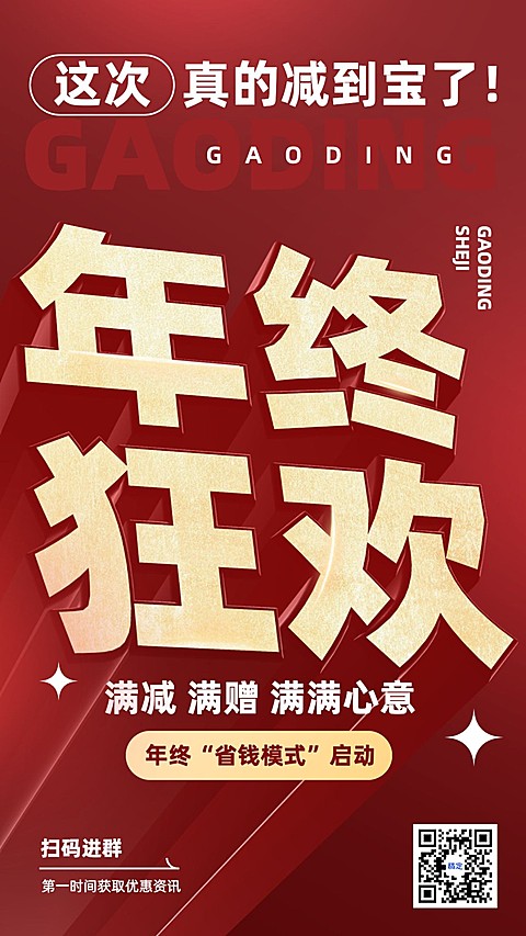 年终大促社群福利引流大字报手机海报