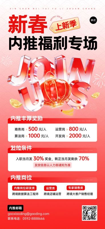 春节节日营销商务感喜庆感春节招聘企业内推全屏竖版海报预览效果