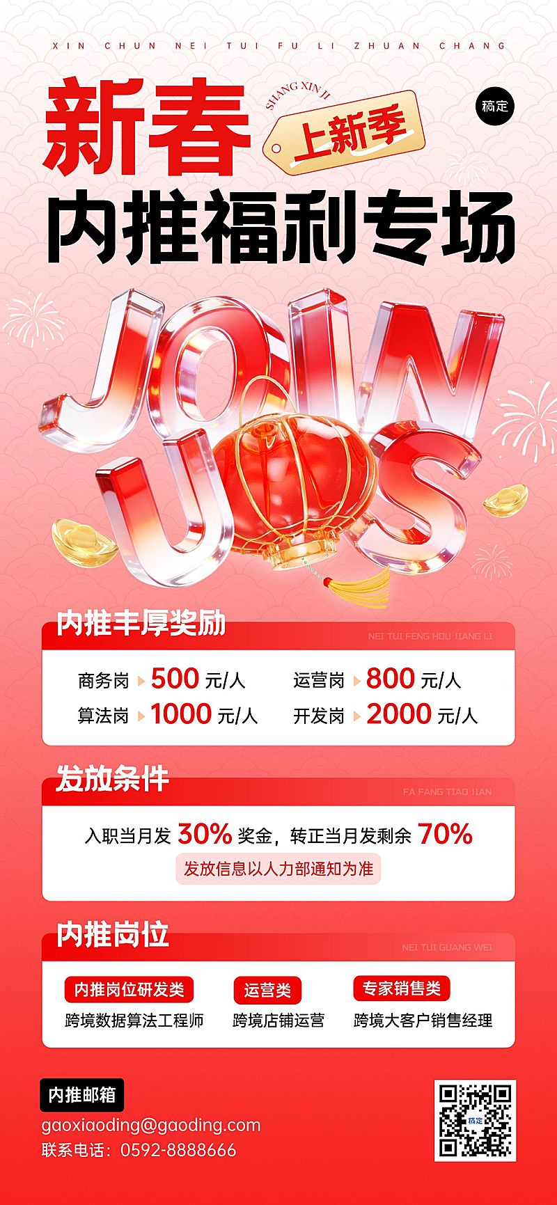 春节节日营销商务感喜庆感春节招聘企业内推全屏竖版海报