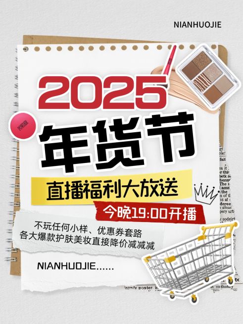 年货节直播福利大放送小红书封面aigc预览效果