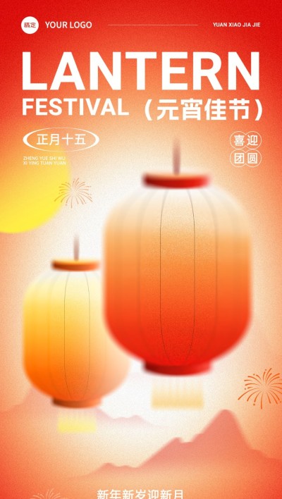 元宵节节日祝福弥散光风全屏竖版海报