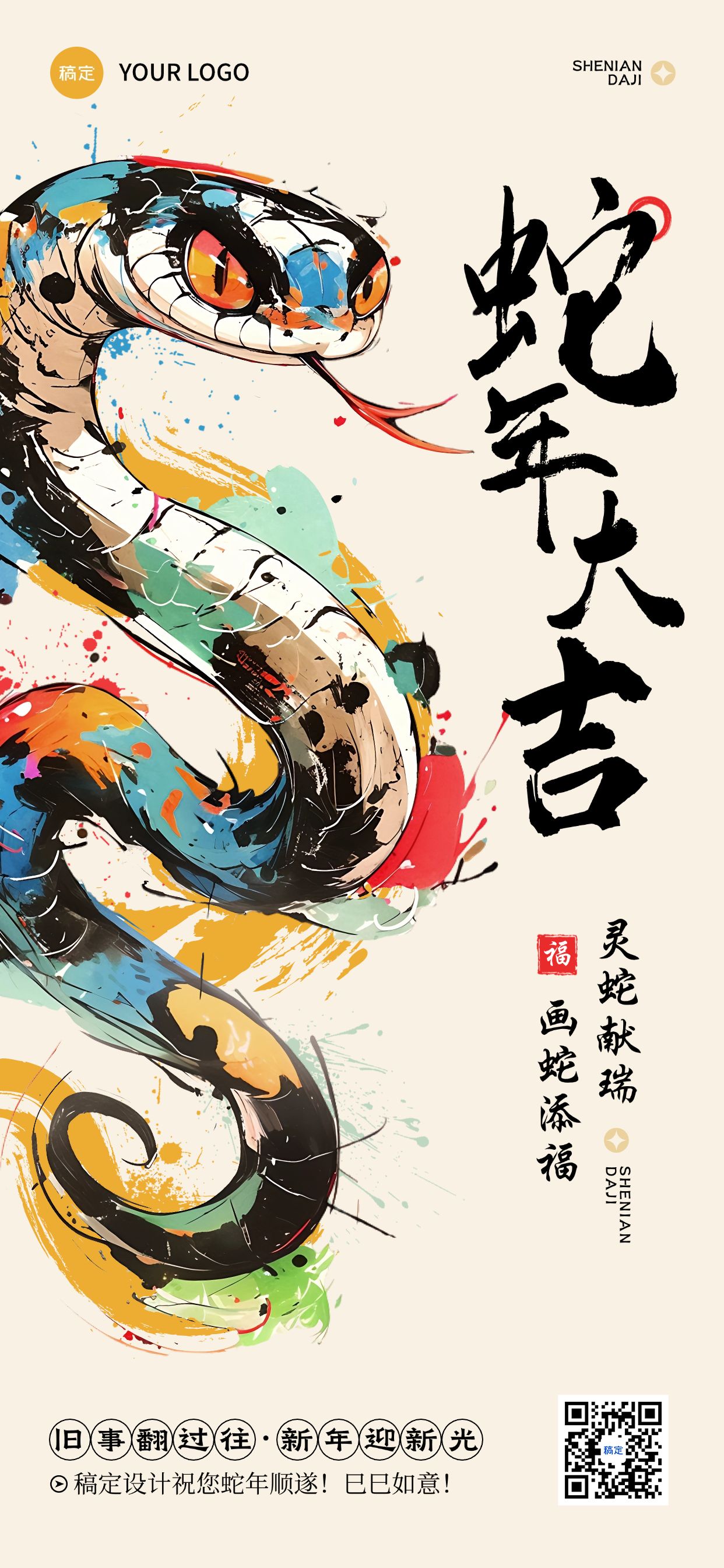 春节蛇年节日祝福彩色泼墨全屏竖版海报