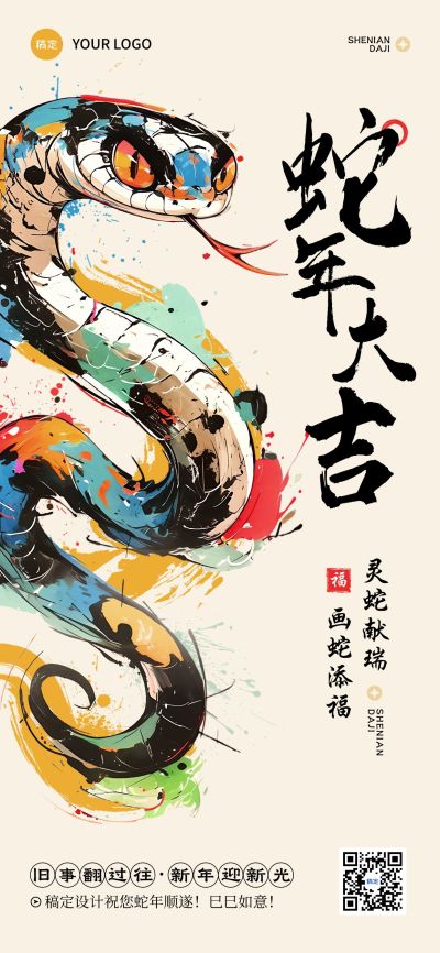 春节蛇年节日祝福彩色泼墨全屏竖版海报