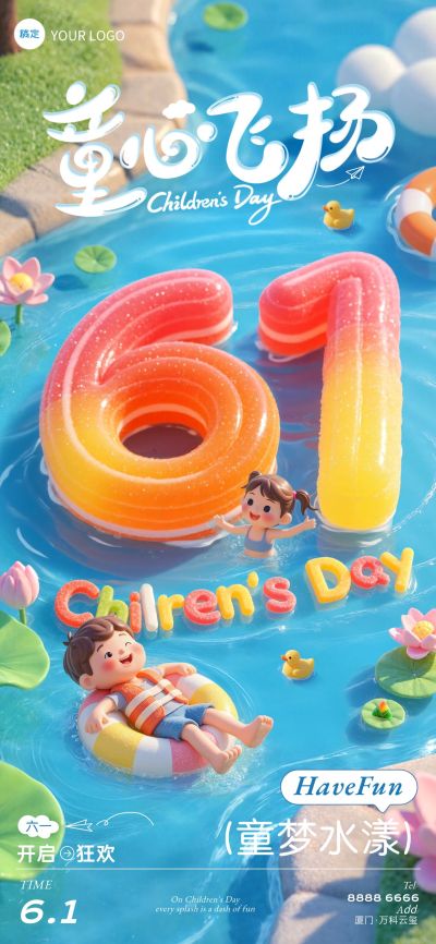 儿童节节日祝福童趣趣味3D全屏竖版海报AIGC
