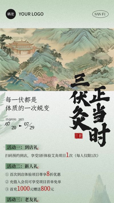 三伏通用促销中式感全屏竖版海报