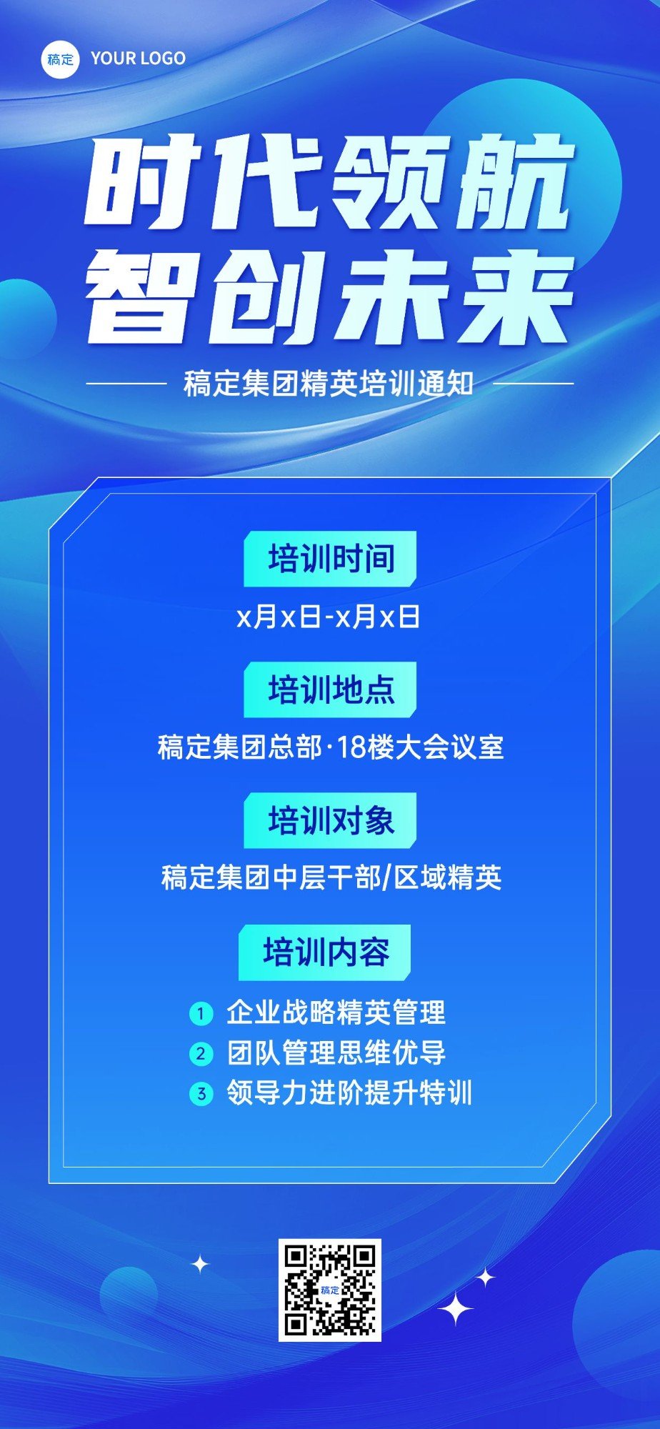 企业内部培训通知全屏竖版海报预览效果