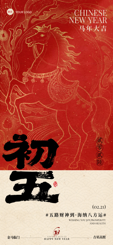 春节大年初五节日祝福通用喜庆感春节套系全屏竖版海报预览效果