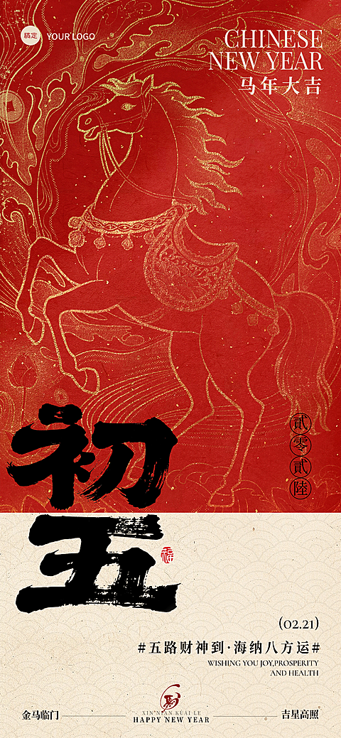 春节大年初五节日祝福通用喜庆感春节套系全屏竖版海报