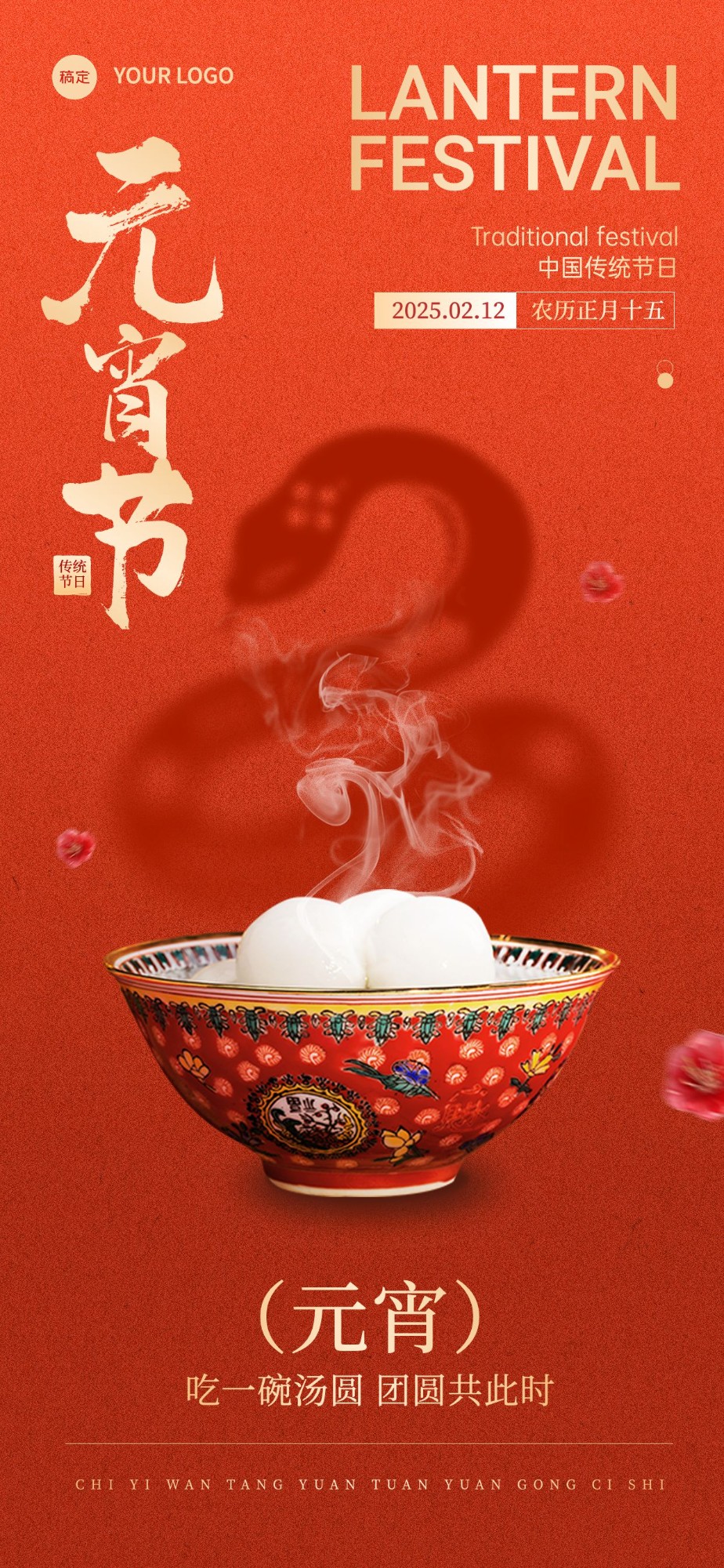 元宵节节日祝福光影感全屏竖版海报AIGC