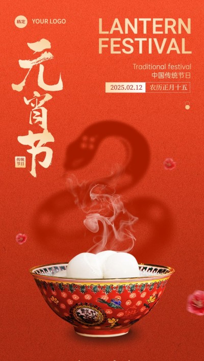 元宵节节日祝福光影感全屏竖版海报AIGC