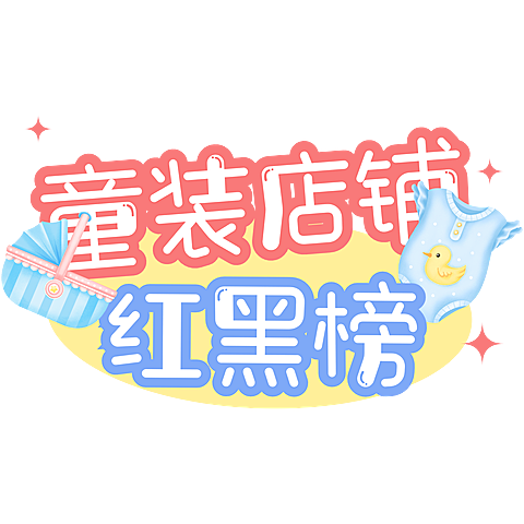 母婴可爱感手帐风小红书花字标题