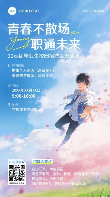 教育培训高等教育企业校园招聘活动邀请漫画风竖版海报预览效果