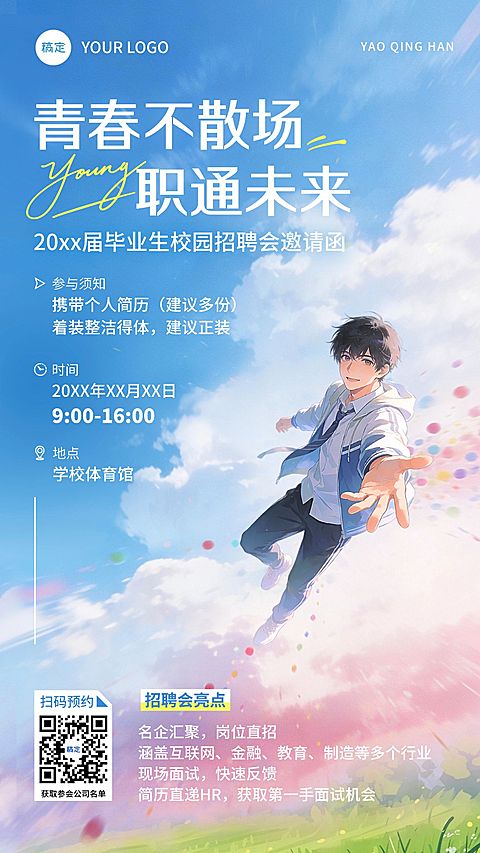 教育培训高等教育企业校园招聘活动邀请漫画风竖版海报