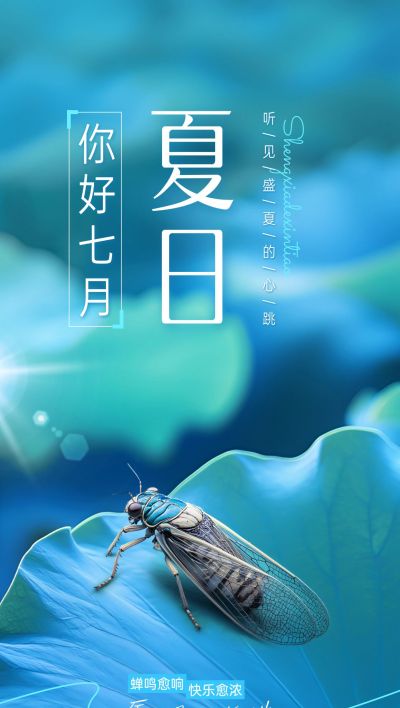 7月你好月初问候海报实景感AIGC