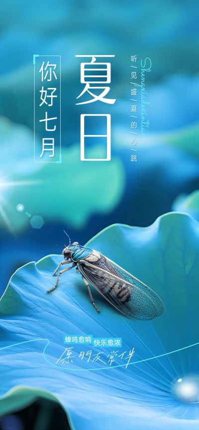 7月你好月初问候海报实景感AIGC
