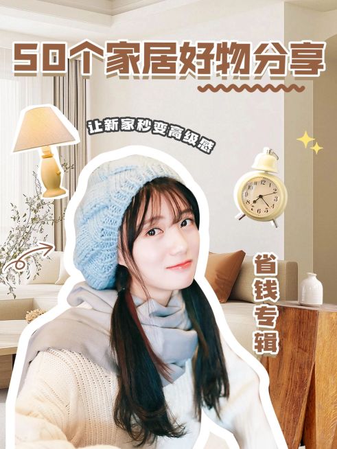 家居百货吸睛人物抠图小红书封面aigc预览效果