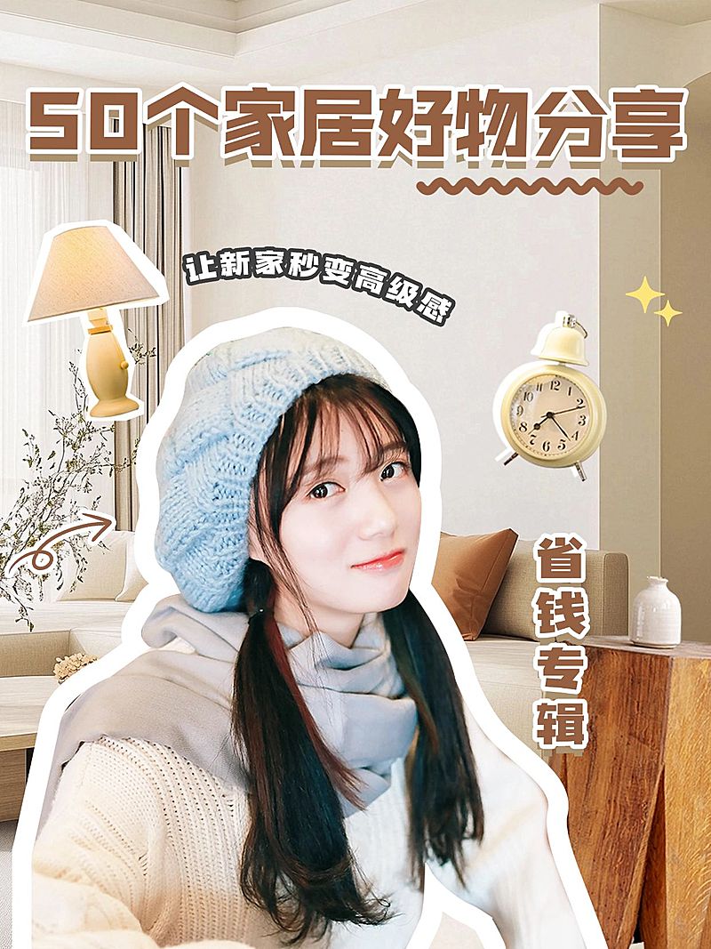 家居百货吸睛人物抠图小红书封面aigc