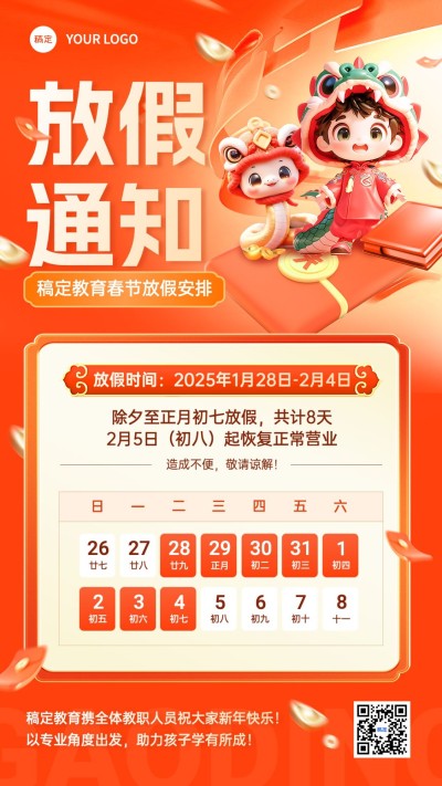 春节教育培训放假通知竖版海报