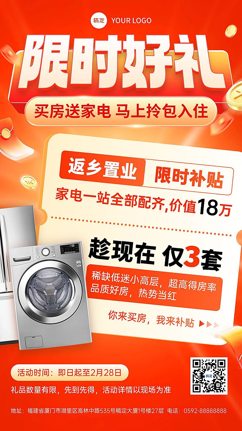 地产楼盘促销福利活动海报