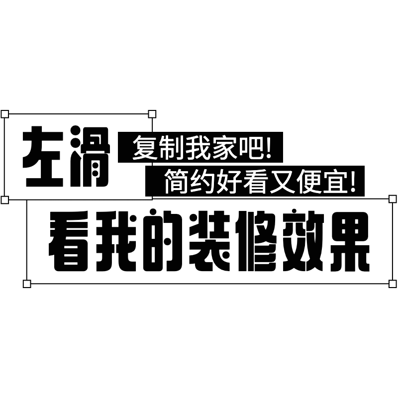 家居百货大字醒目热门标题文字