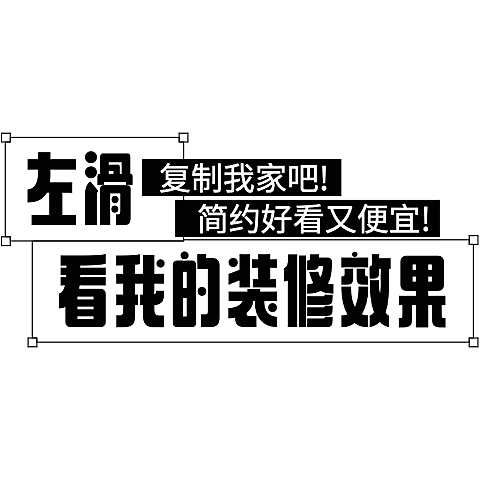 家居百货大字醒目热门标题文字