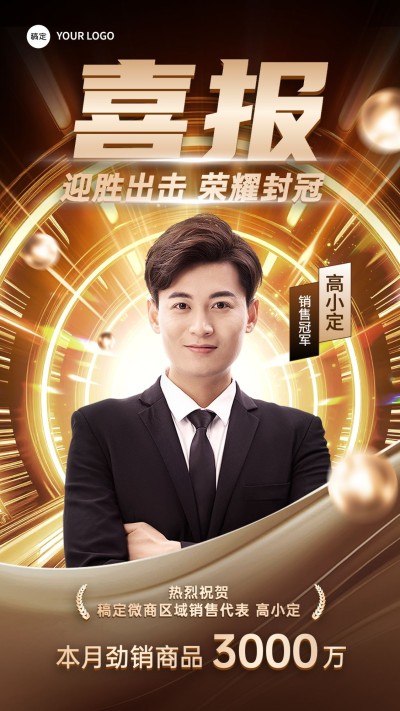 商品零售销售业绩表彰人物喜报手机海报AIGC