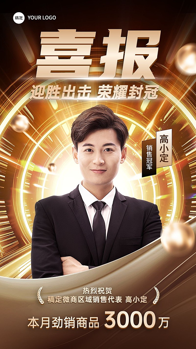 商品零售销售业绩表彰人物喜报手机海报AIGC